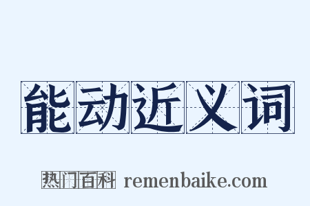 能动近义词是什么意思的图片